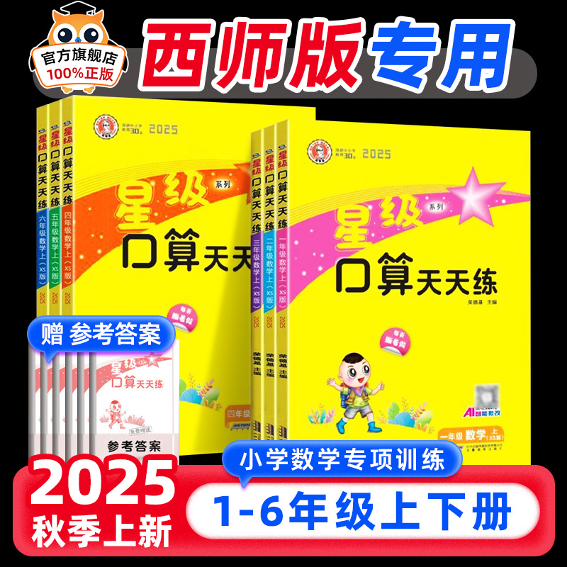 【西师版】2025秋星级口算天天练一二年级三年级四五六年级上册下册西师大版同步练习册小学数学口算题卡口算心算速算计算题荣德基