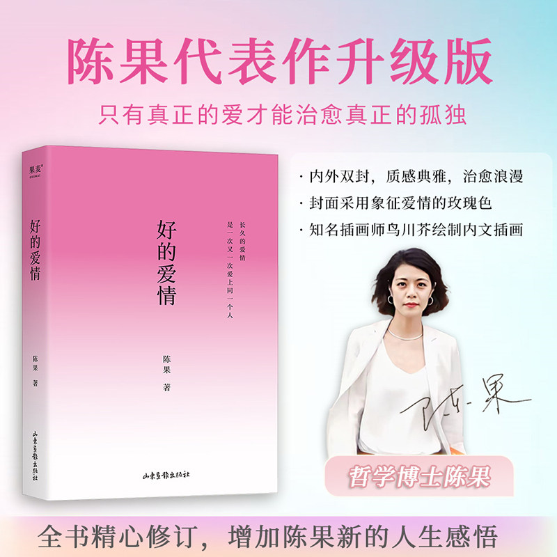好的爱情 陈果 哲学博士陈果 2024修订版 四色插画 先自爱再爱人 高质量的爱情 亲密关系 心理学 哲学 果麦出品