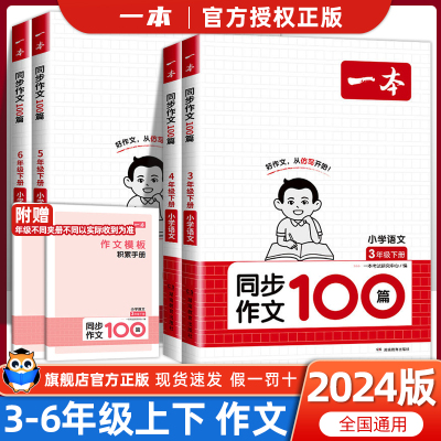 2024春新版一本同步作文100篇小学生同步作文三年级下册四五六年级满分作文小学生优秀作文仿写语文作文素材方法写作手册同步阅读