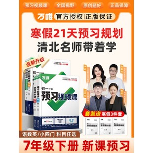 2026春万唯预习视频课七年级下册语文数学英语生物地理课本人教版北师苏教初一小四门万维中考寒假作业预习衔接教材练习册刷题资料