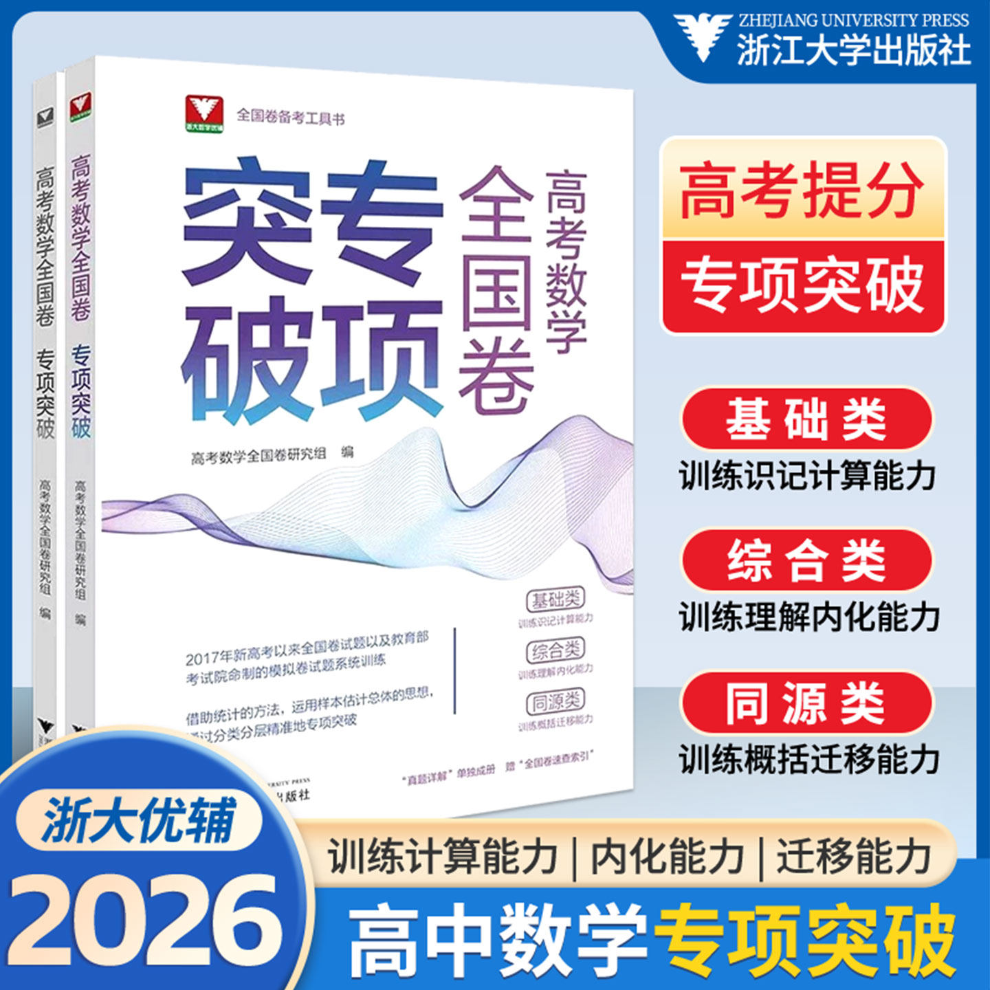 2026高考数学全国卷专项突破浙大优学高一高二高三总复习资料高中数学思想方法导引二轮考前冲刺突破数学全国卷专项满分训练