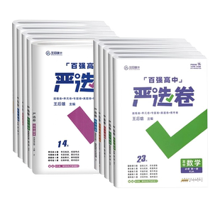 百强高中严选卷数学语文物理化学生物人教版 高中高一上下册必修一二三同步试卷练习册选择性必修一123 王后雄严选卷高一高二