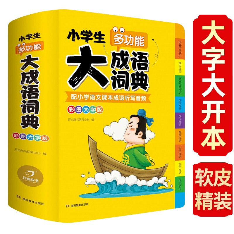 开心大成语词典 新版彩图大开本大字版字典汉语成语词典现代成语词典常用成语工具书 开心教育小学生多功能大成语词典