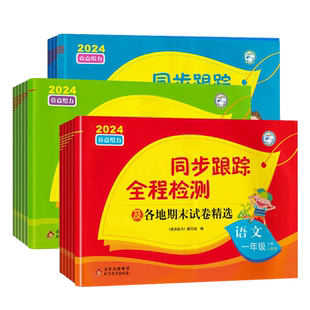 【江苏专用】2025秋亮点给力同步跟踪全程检测及各地期末试卷精选一二三四五六年级上下册语文数学英语人教版苏教译林版期中试卷