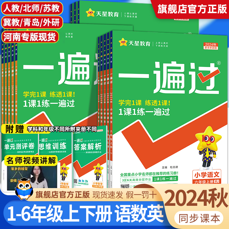 2024秋小学一遍过人教版一二三四五六年级上册下册语文数学英语全套北师大苏教版课堂同步训练练习册作业本天天练冀教西师青岛版