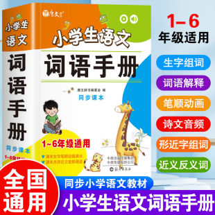 通用版 教材配套用书生字学习词语理解词句积累看拼音同步专项训练 小学语文词语手册1到6年级同步生字近义反义词组词造句人教版