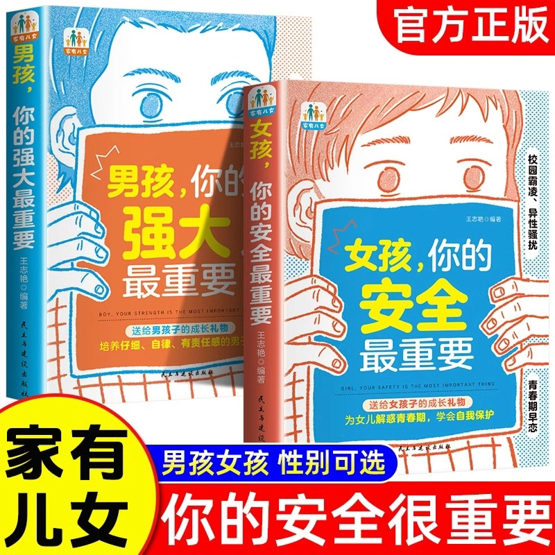 【抖音同款】女孩,你的安全最重要+男孩,你的强大最重要(升级版)正版书籍如何保护自己妈妈送给青春期私房书养教育儿成长手册