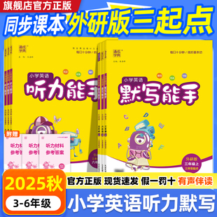 2025秋英語默寫能手聽力能手教輔資料外研社小學(xué)三四年級(jí)五年級(jí)六年級(jí)下冊(cè)上冊(cè)字帖同步練習(xí)專項(xiàng)訓(xùn)練冊(cè)銜接升學(xué) 三起點(diǎn) 外研版