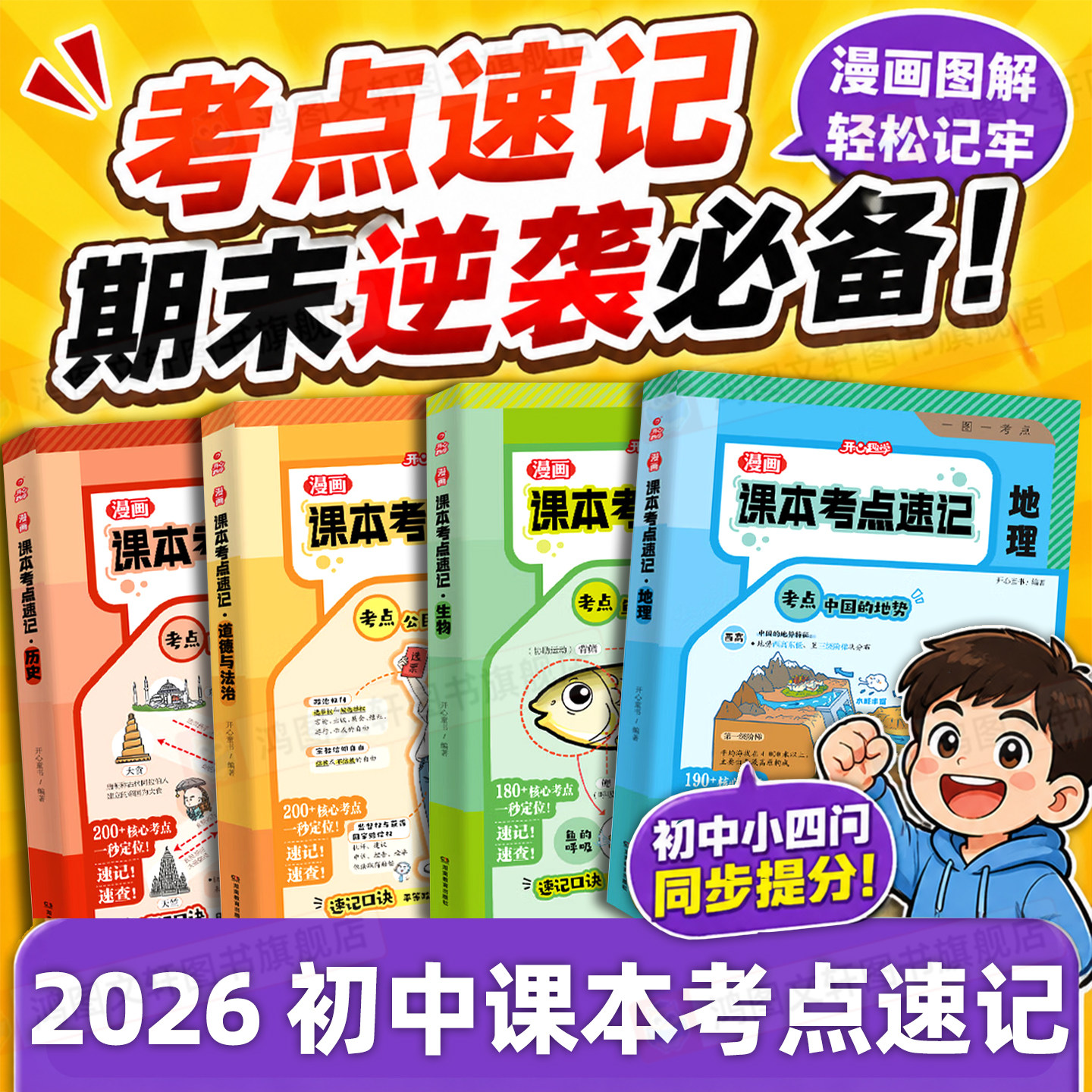 初中小四门漫画课本考点速记开心教育趣学七八九年级道德地理生物历史考点归纳一本全重点知识初中生必背知识考点讲解漫画+口诀