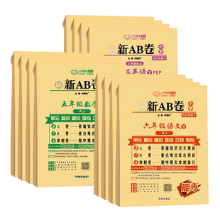正版新版最新AB卷一二三年级四五六年级上册下册AB卷语文数学同步训练试卷测试卷全套人教版苏教版译林版小学单元期中期末试卷ab卷