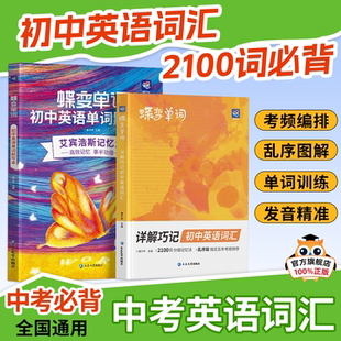 2025蝶变中考初中英语词汇英语单词2100词汇暑假预习英语单词神器大全 高频词记漫画图解速记初一二三必备核心词真人音频听读