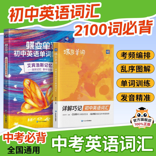 蝶变中考】英语单词2100词汇