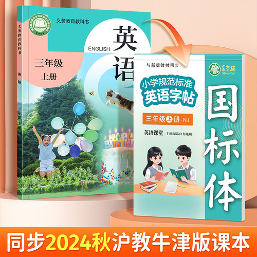 沪教牛津版3年级英语同步练字帖