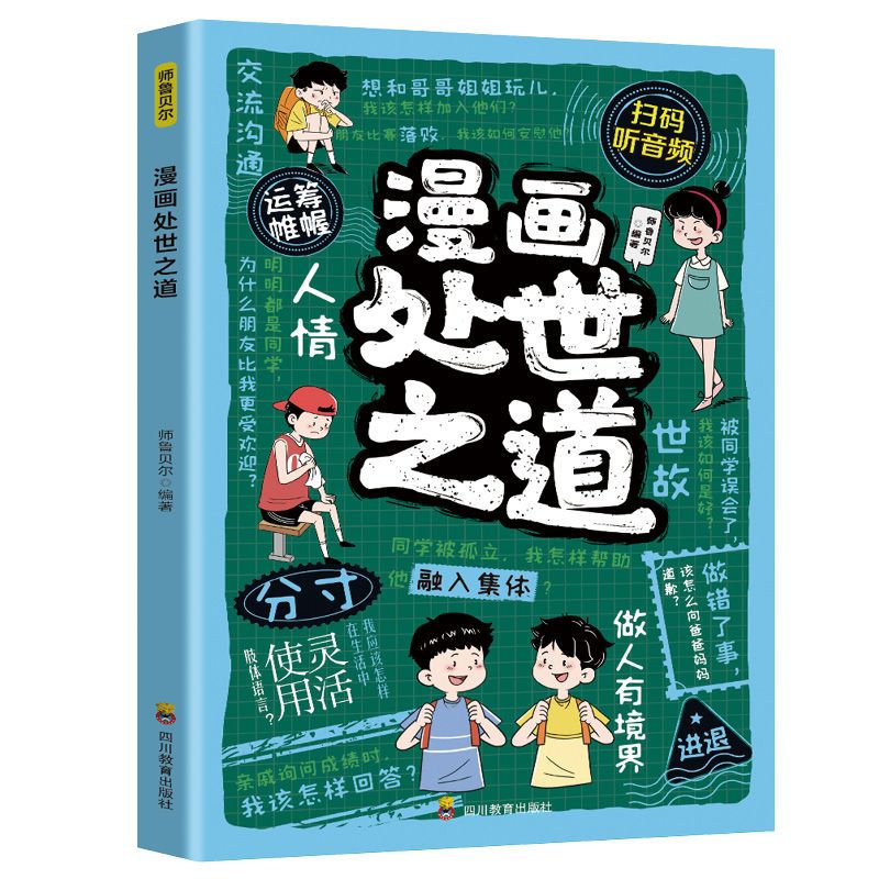 漫画处世之道培养孩子高情商社交说话办事做人高效沟通为人处事跨越社交圈层的底层逻辑 认知觉醒博弈论心理学 四川教育出版社