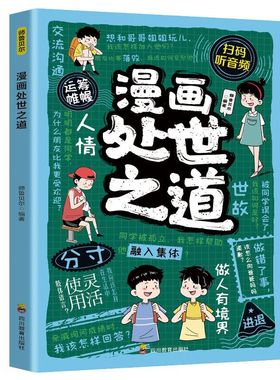 漫画处世之道培养孩子高情商社交说话办事做人高效沟通为人处事跨越社交圈层的底层逻辑 认知觉醒博弈论心理学 四川教育出版社