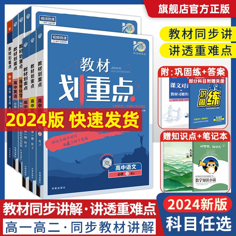 2024/25版教材划重点高一数学必修二高二化学生物物理选择性必修三四一二语文英语政治历史地理选修123高中教辅资料同步教材解读下