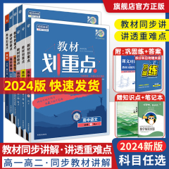 2024版 教材划重点高一数学必修二高二物理化学生物选择性必修三四一二语文英语政治历史地理选修123高中教辅资料同步教材解读下册