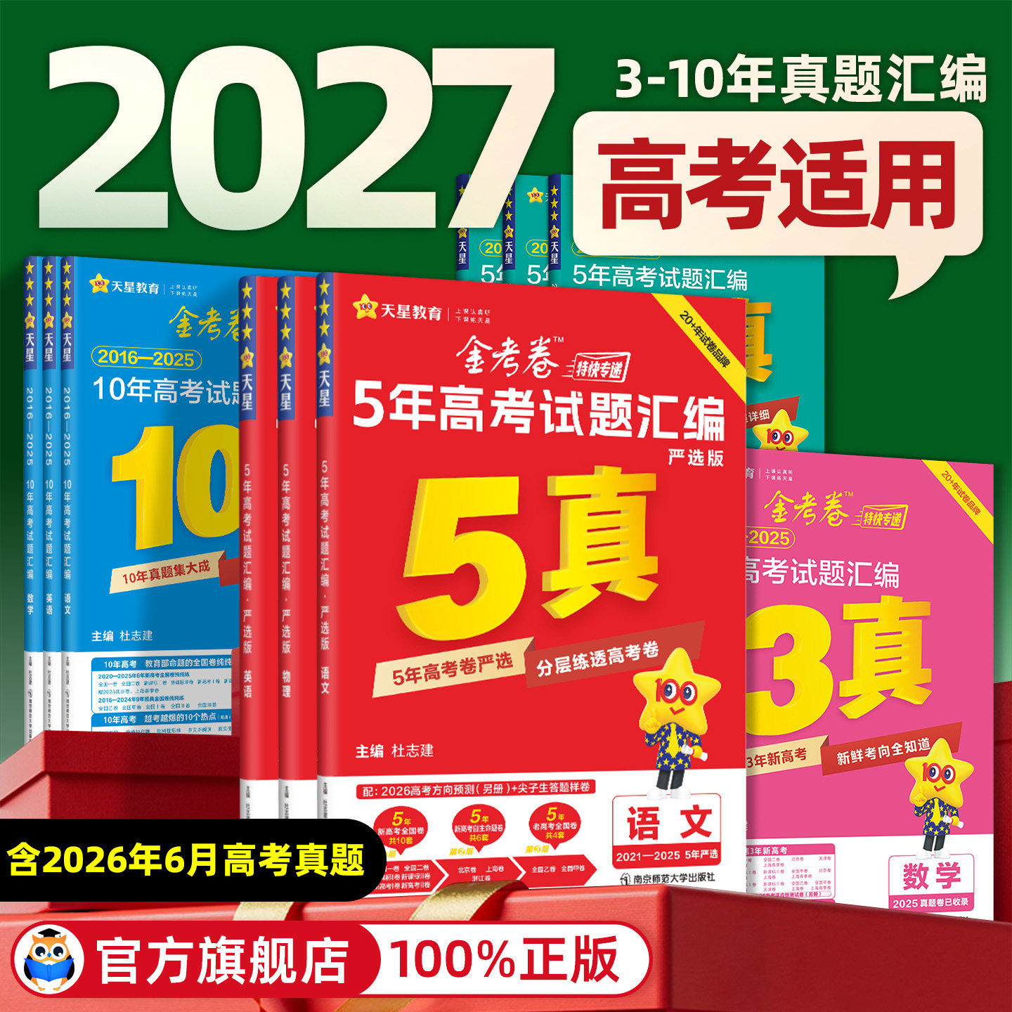 天星金考卷2026高考真题卷2025数学英语物理化学生物语文政治历史地理三年五年十年高考真题新高考全国卷高三一二轮复习资料5/10年