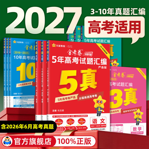 天星金考卷高考真题2026全套
