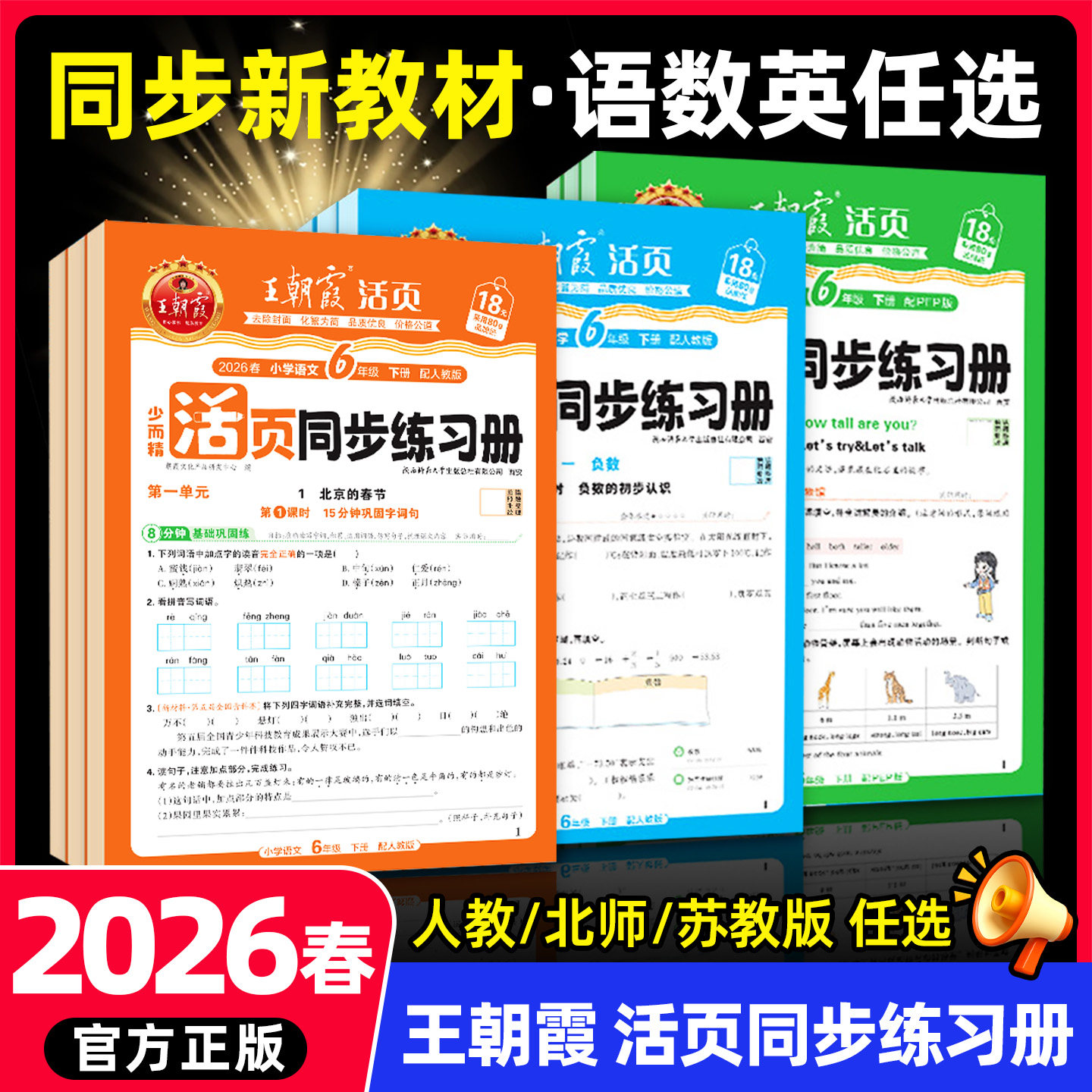2026春王朝霞活页同步练习册一课一练一二三年级四五六年级下册语文数学英语人教版北师苏教版课本同步训练语数英新教材配套课课练