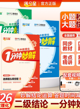 满分星 1分钟妙解高中数理化二级结论妙解高考选择填空口诀速解高一高二高三高中通用提分攻略数学公式定理物理化学高考必备手册