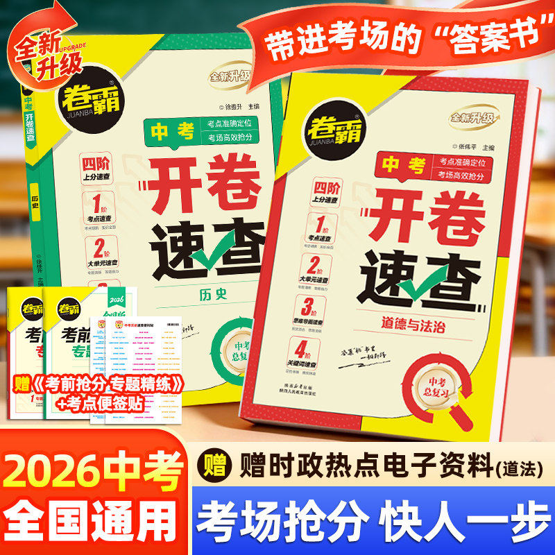 2026新版卷霸开卷速查历史政治