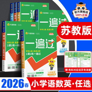 【苏教版】2026春小学数学一遍过一二三四五六年级下册上册同步练习册全套专项训练题江苏版一课一练配套练习教辅资料课时作业本