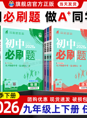 2026春初中必刷题九年级下册上册数学化学英语物理语文政治历史全套 人教版 初三9下九上必刷题同步训练教辅资料练习册中考总复习