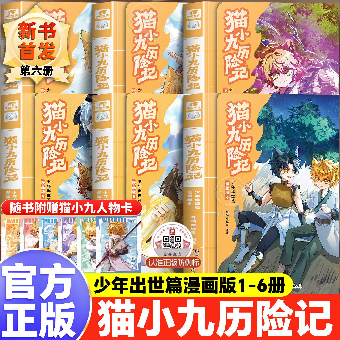 猫小九历险记漫画书全套6册之少年出世篇新书5 6册小说文字版官方正版全集奇喵君奇幻冒险儿童文学漫画书籍小学课外阅读实体故事书