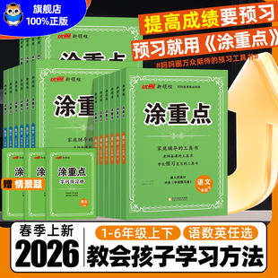 2026春优翼涂重点新领程涂重点语文人教版 学霸笔记小学语文基础知识教材全解随堂课堂笔记 数学英语一二三四五六年级下册北师苏教版