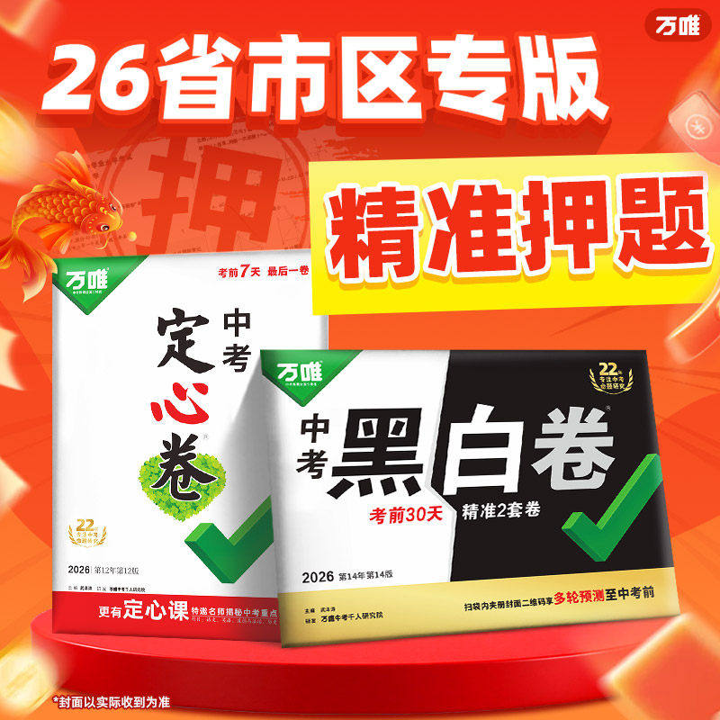 地区任选】万唯黑白卷定心卷2026中考预测卷临考预测卷语数英物化道历合订会考生地试题研究初三总复习资料书真题卷万维教育旗舰店