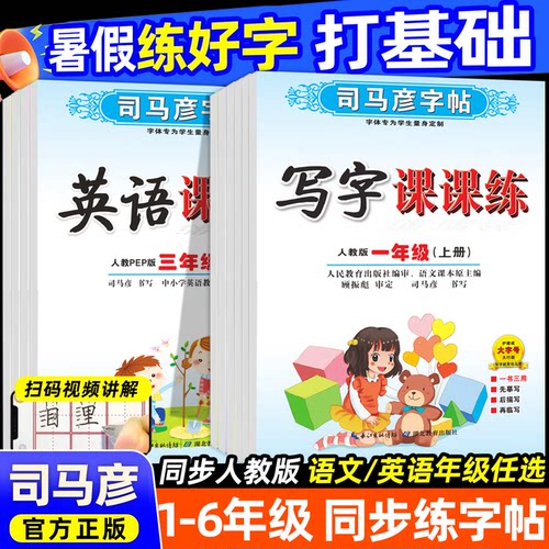 司马彦字帖写字课课练