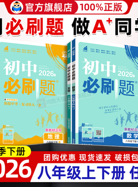 2026初中必刷题八年级上册下册语文数学英语物理道法历史地理人教版同步练习初二上册下册同步训练练习册