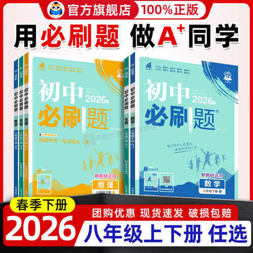 【新版现货】初中必刷题八年级