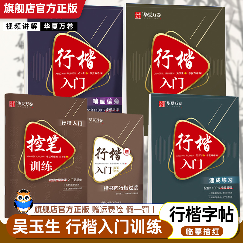 华夏万卷吴玉生行楷入门字帖