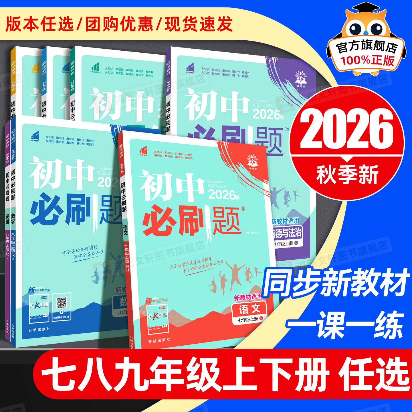 26春新版现货】初中必刷题七年级八九年级上册下册数学语文英语物理化学政治地理历史生物教辅资料中考试卷练习题册初一数学必刷题
