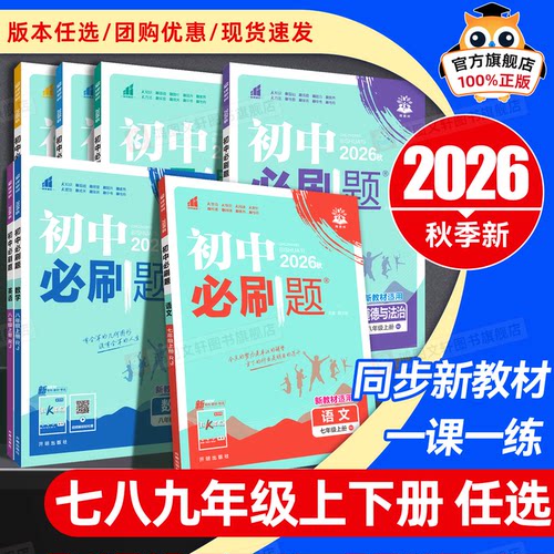【必刷出王炸】2026版初中必刷题