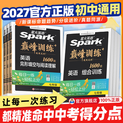 立减5元】初中星火英语巅峰训练!