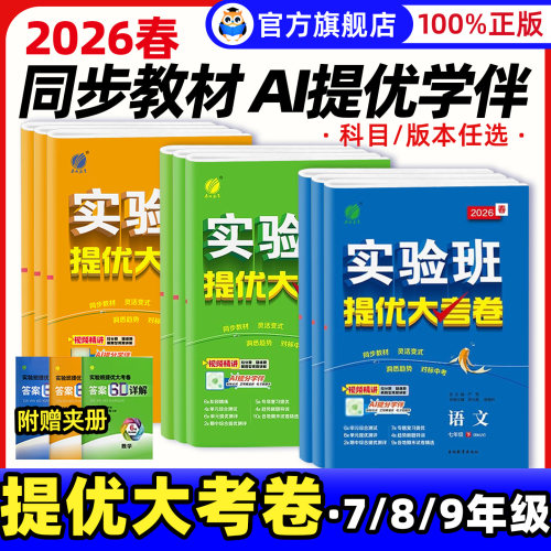 2026春初中实验班提优大考卷