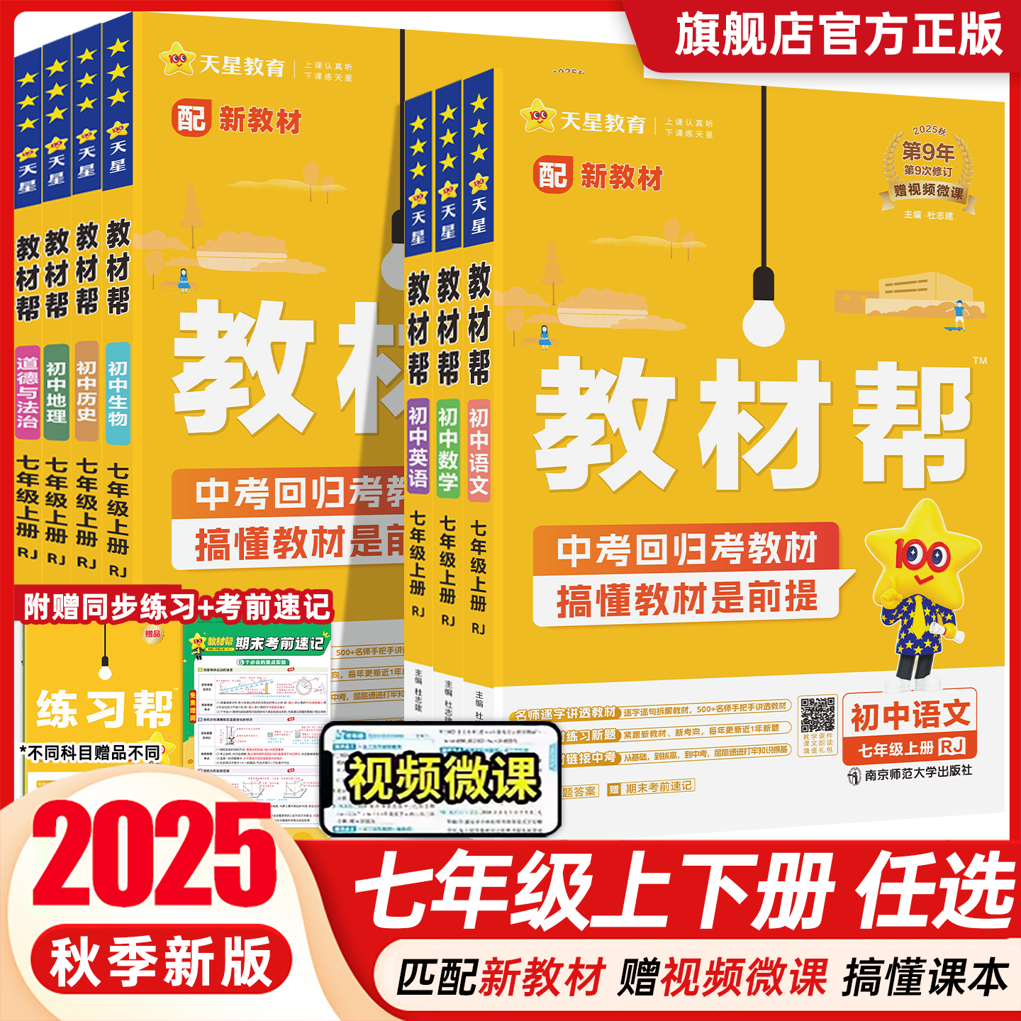 七年级教材帮上下册（科目任选）