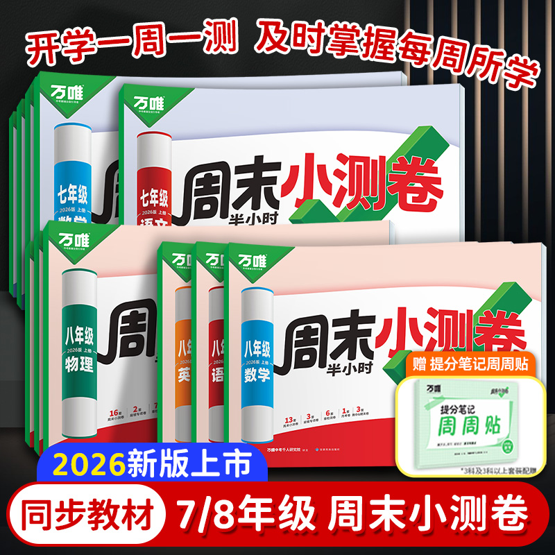 2026新版万唯周末半小时小测卷