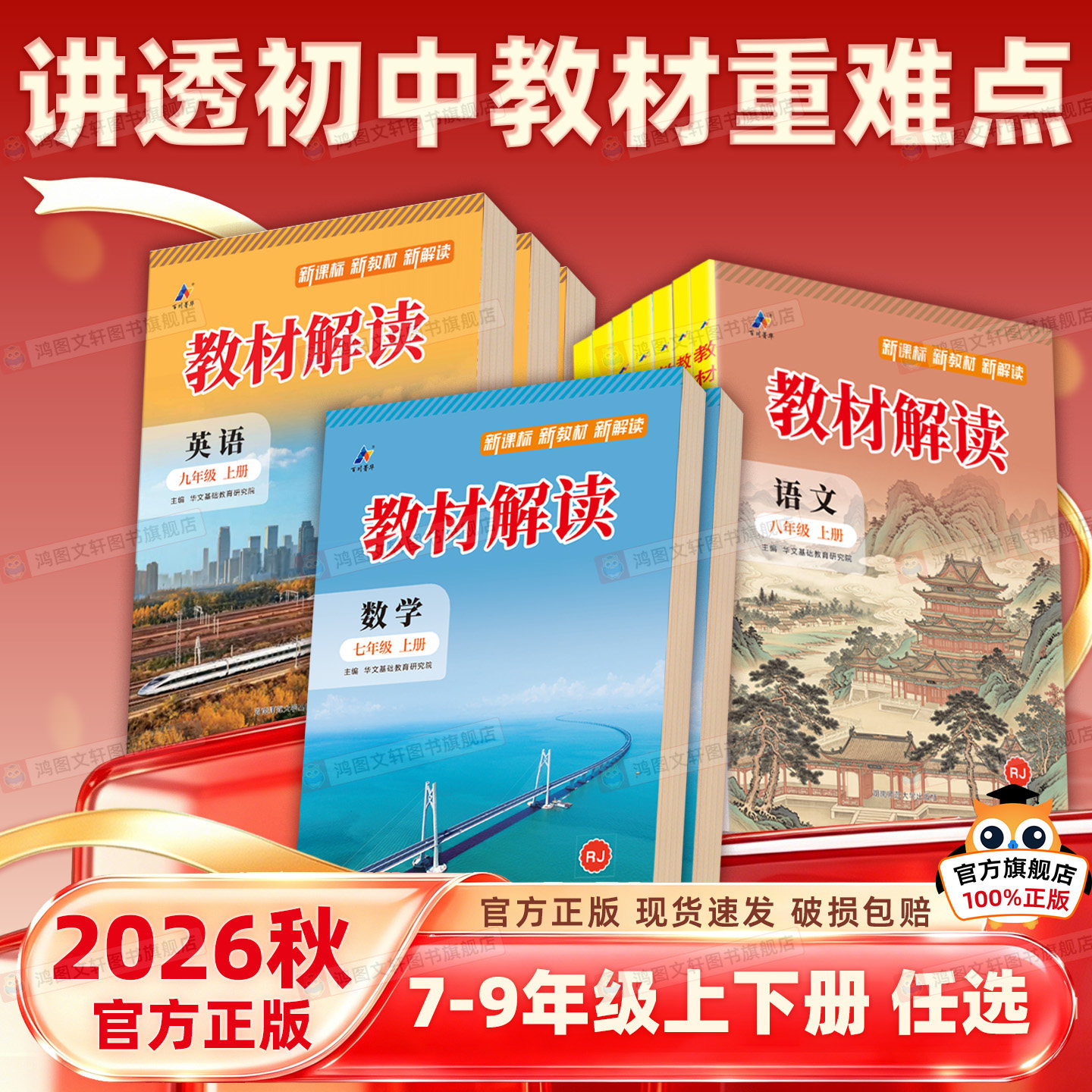 2026秋初中教材解读七八九年级下上册语文数学英语政治历史地理生物物理化学人教初一二初三上下册全解全套解析课堂笔记