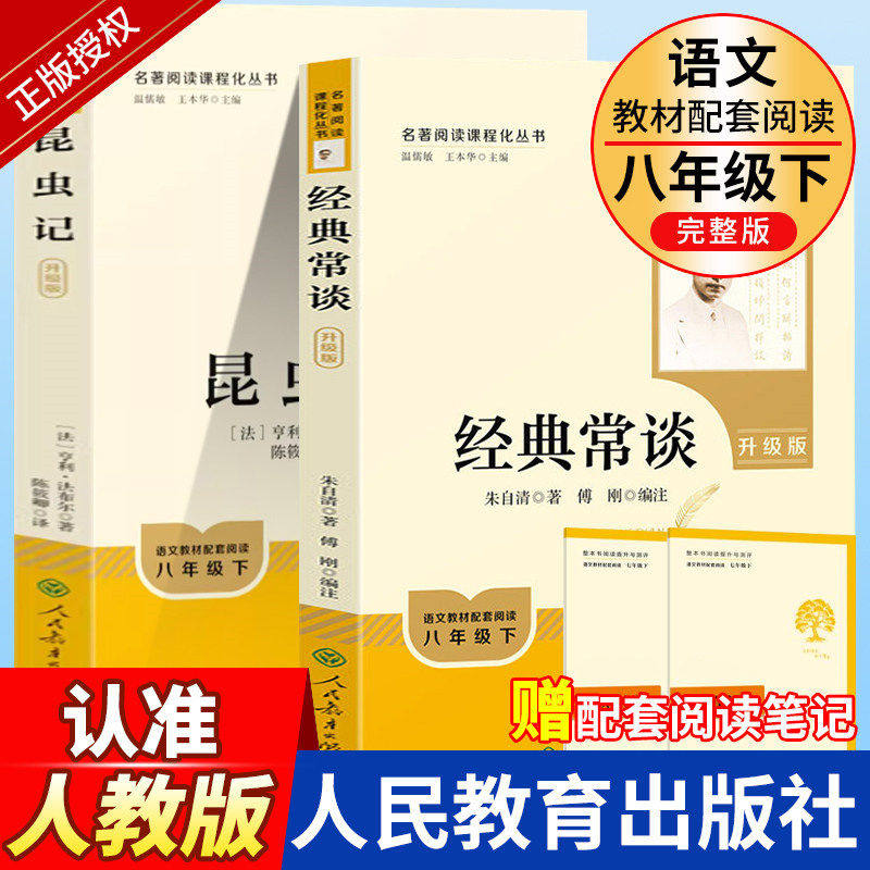 经典常谈朱自清昆虫记钢铁是怎样炼成的原著正版八年级下册必读课外书人民教育出版社初中语文阅读书人教版平凡的世界长谈傅雷家书