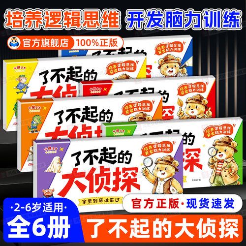 【了不起的大侦探】儿童逻辑思维