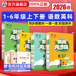 2026春小学黄冈同步练一二三四五六年级下册上册语文数学英语人教版北师大版苏教青岛版西师版小学生同步训练练习册