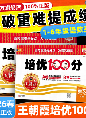 2026春王朝霞试卷培优一百分100分下册小学同步单元AB卷一二三四五六年级下册语文数学人教版北师大苏教英语外研同步训练测试卷