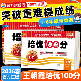 2026春王朝霞试卷培优一百分100分下册小学同步单元 北师大苏教英语外研同步训练测试卷 AB卷一二三四五六年级下册语文数学人教版
