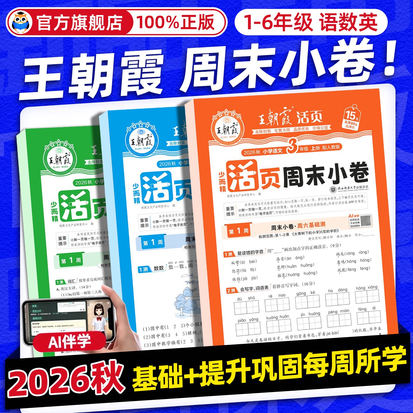 26秋王朝霞活页周末小卷周周测一二年级三四五六年级上册语文数学英语人教版北师苏教一周一练小测卷周月考单元期中期末冲刺100分