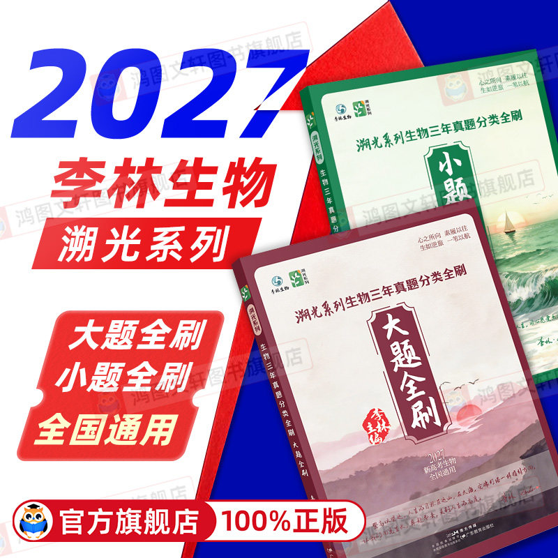 【现货速发】2027李林生物溯光系列生物三年真题分类全刷大题全刷小题全刷李林生物笔记遗传与进化生物技术与工程德叔生物全国通用