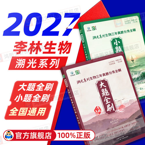 【现货速发】2027李林生物溯光系列生物三年真题分类全刷大题全刷小题全刷李林生物笔记遗传与进化生物技术与工程德叔生物全国通用